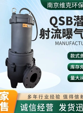 QSB潜水射流曝气机 深水自吸式潜水射流曝气机不锈钢泥浆排污曝气