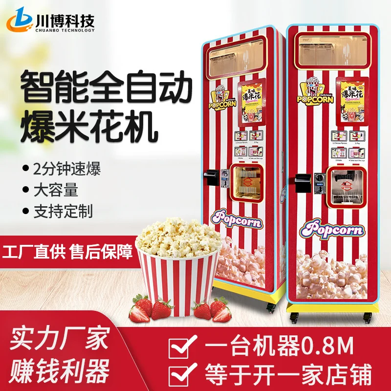 全自动爆米花机无人自助售卖爆米花景区电影院零售机小本创业设备