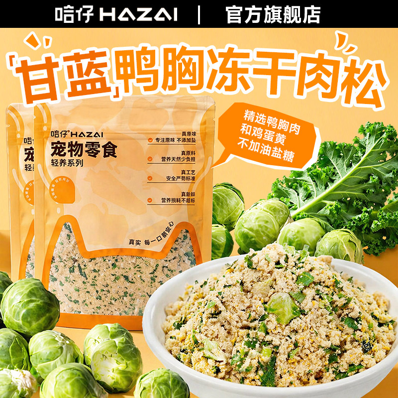 哈仔甘蓝鸭肉冻干肉松无添加猫狗通用营养拌粮卵磷脂无盐狗零食