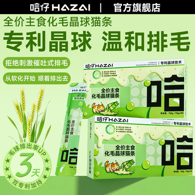 哈仔化毛晶球猫条全价主食专利温和排毛益生菌营养补水猫咪湿粮