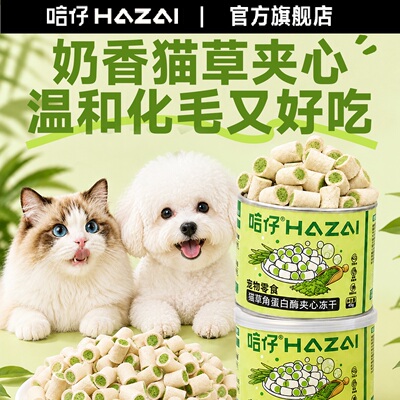哈仔猫草角蛋白酶夹心冻干猫零食排毛化毛球猫草粒冻干猫咪零食
