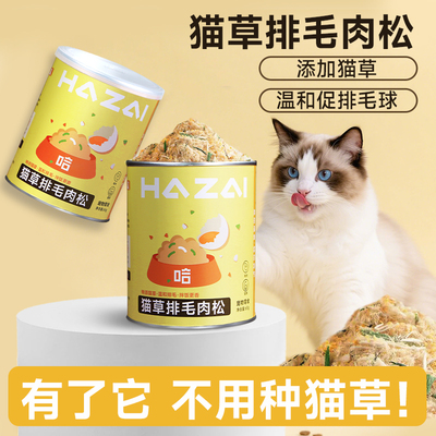 哈仔猫草温和排毛猫挑食拌饭肉松