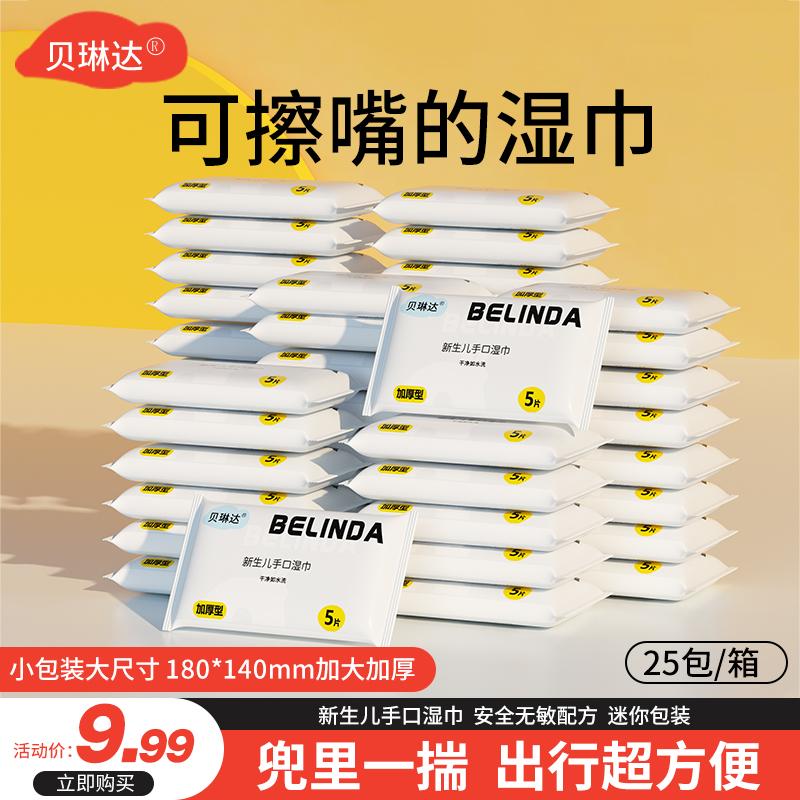 贝琳达5抽母婴湿巾划算