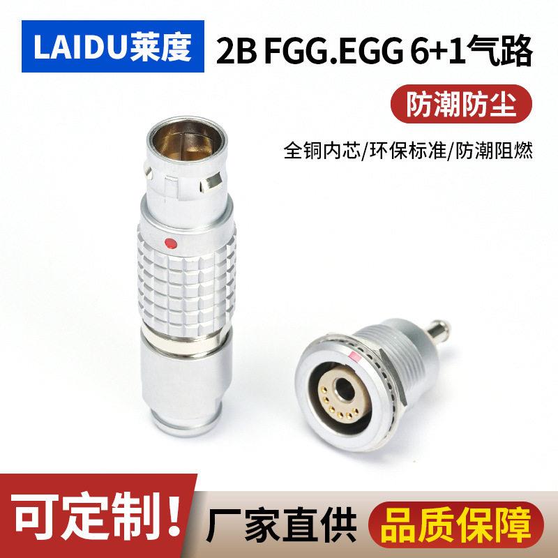 兼容lemo雷莫金属连接器2b6+1气路航空插头插座快速接头连接器