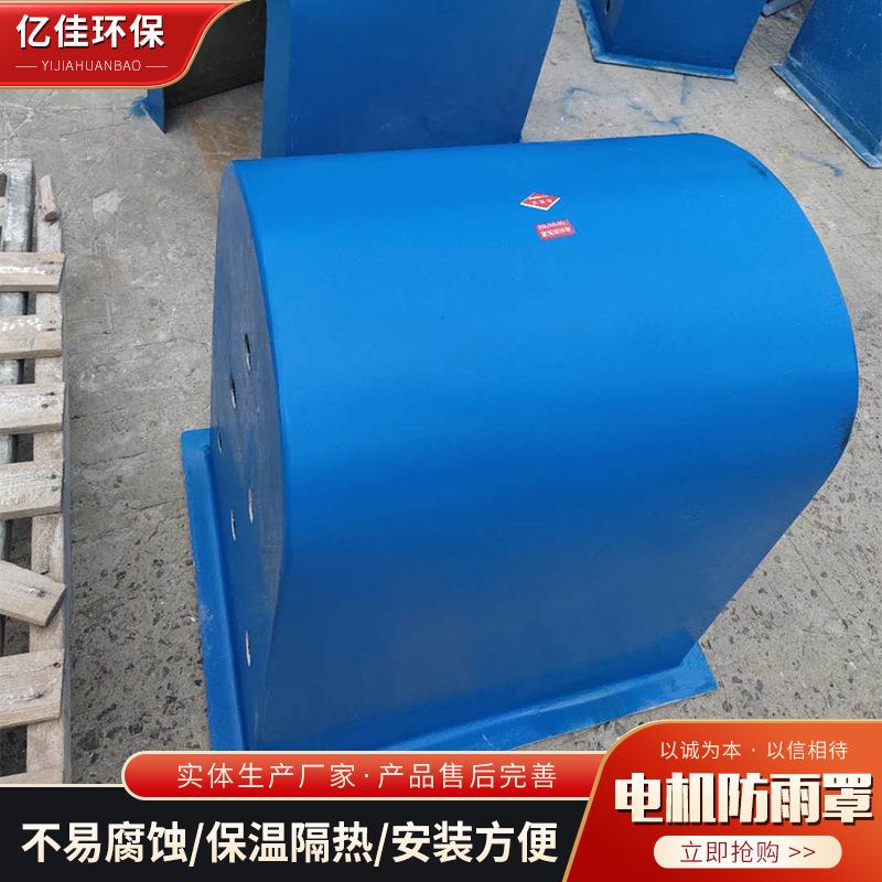 电机防雨罩玻璃钢卧式输送机皮带防护防尘罩水泵电机罩马达防雨帽