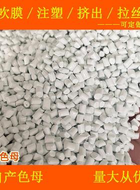 塑料无填充无钙瓷白色母88225耐高温通用塑料无填充瓷白色母88225