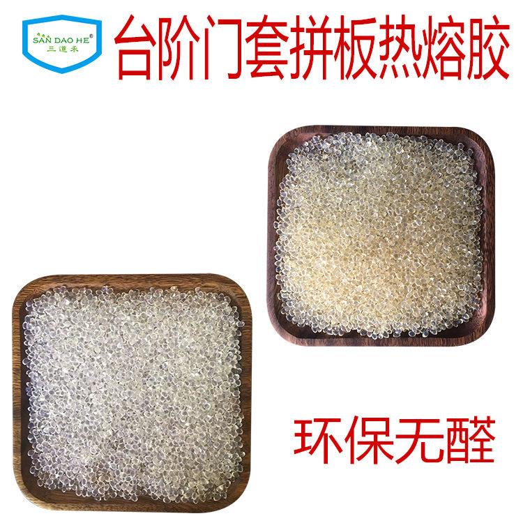 工厂现货热熔胶门套台阶套三公分复合套板环保热熔胶粒胶一体拼板
