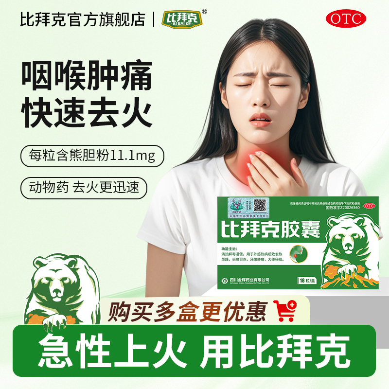 【金辉】比拜克胶囊0.36g*18粒/盒口腔溃疡通便牙龈肿痛发热清热