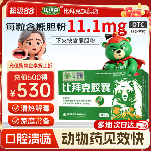 [金辉]比拜克胶囊0.36g*18粒/盒口腔溃疡通便牙龈肿痛发热清热