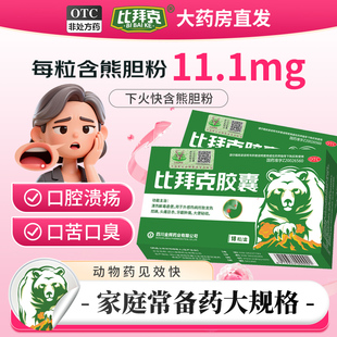 比拜克胶囊口腔溃疡清热解毒牙龈肿痛清火解热降火药 官方正品