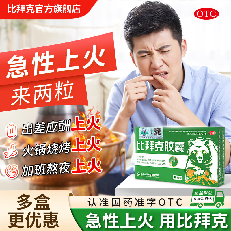 比拜克胶囊解热镇痛牙龈肿痛口腔溃疡熊胆粉上火祛火降火快正品