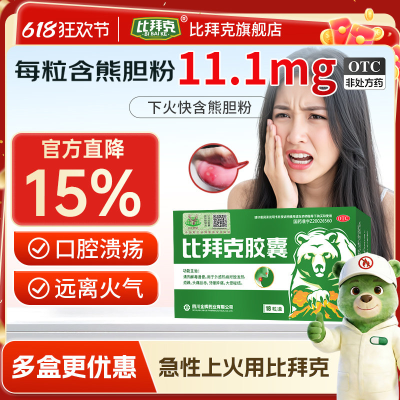 【官方正品】比拜克胶囊清火清热解毒口腔溃疡去火肿痛熊胆粉18粒