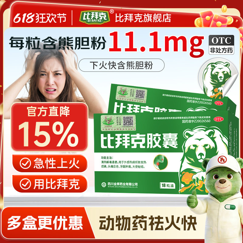 金辉比拜克胶囊清热解毒祛火镇痛熊胆粉正品熬夜加班嗓子冒火18粒
