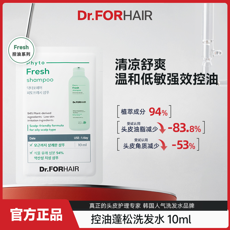 Dr.FORHAIR 控油蓬松洗发水 10ml/袋