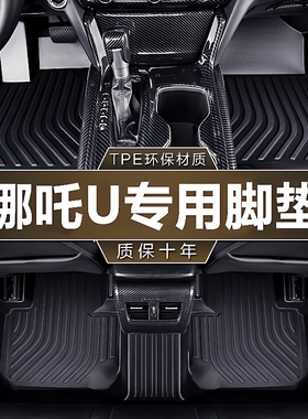 专用合众哪吒U20款400520U行创享21款新pro500610tpe汽车脚垫