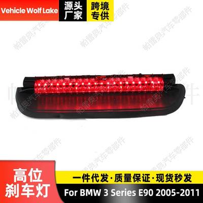 适用奔宝马3系BMWE902005-2011高位刹车灯指示灯警示灯信号灯
