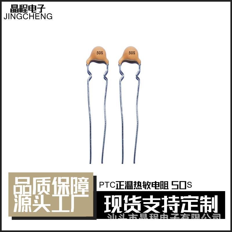 PTC正温热敏电阻正温度系数50S100-300R50度4mm温控元件元器件