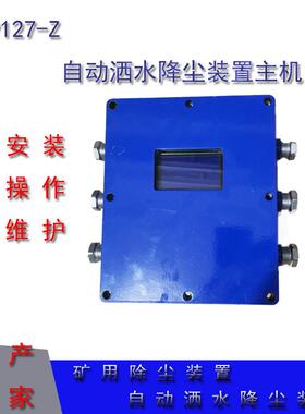 ZSCY127-FZP127矿用热释光控自动洒水降尘装置