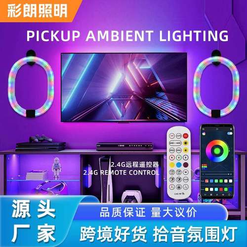 拾音灯节奏灯RGB幻彩氛围灯led气氛桌面音乐感应声控灯电竞卧室灯
