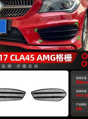 适用2013-2015奔驰cla级c117cla200220cla45amg格栅车贴改装