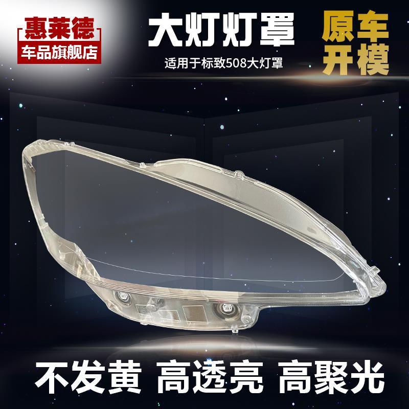 适用于东风标致508前大灯罩11-18款原装大灯灯壳原装车灯外壳灯罩