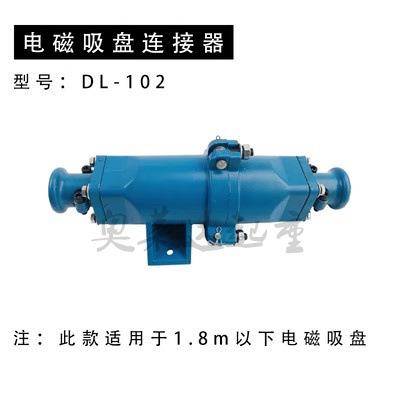 电磁吸盘电缆线插头DL102铝壳快速电缆插头电磁铁连接器
