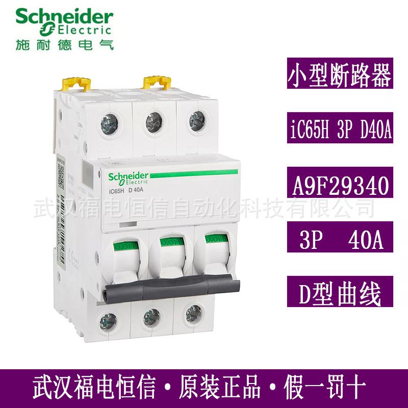 原装梅兰日兰iC65H微小型断路器iC65H3PD40A空气开关A9F29340