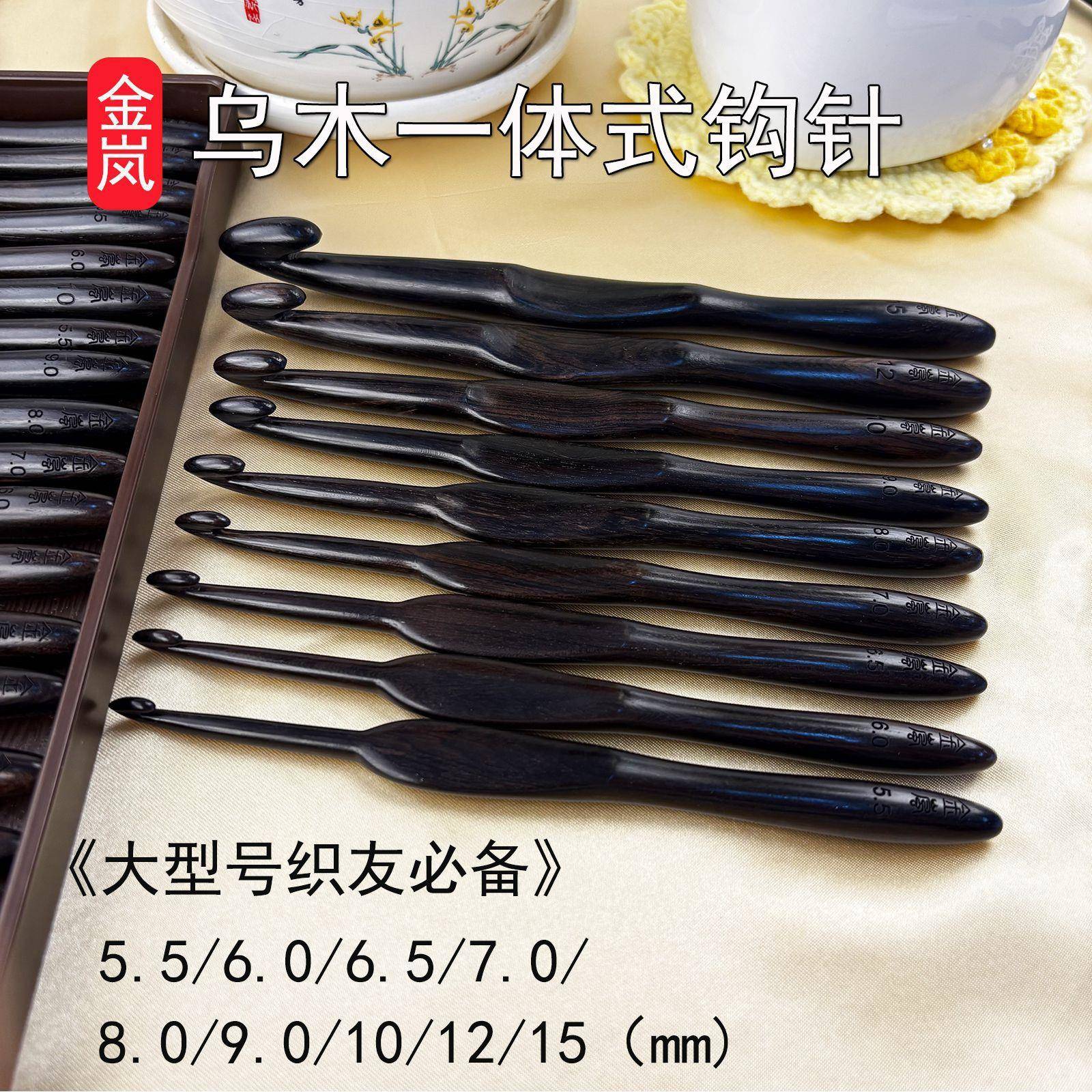 金岚钩针乌木一体式手工打磨编织工具手工爱好者专业级勾针套装