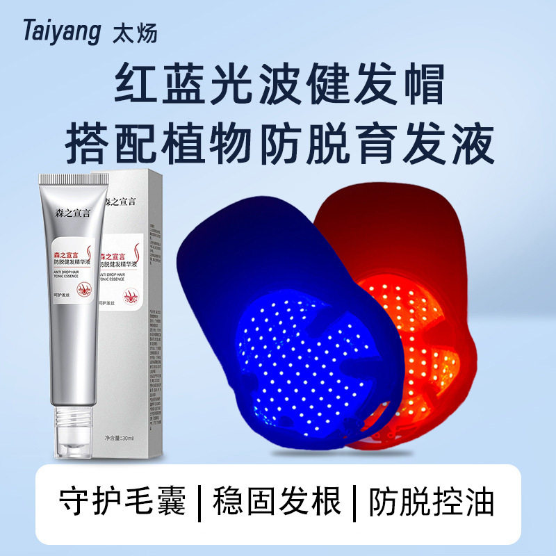 红光生发帽低能红蓝光波仪毛囊油脂性脱发去油育发液组合生发帽
