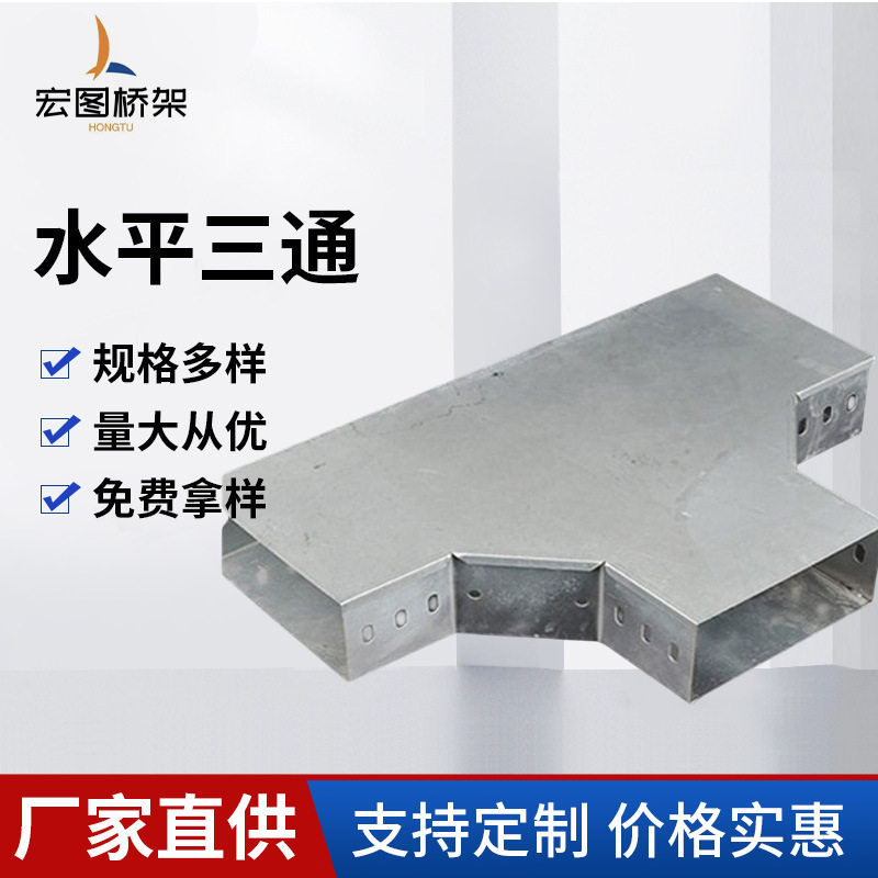 建筑用垂直水平三通桥架线槽配件高压电缆镀锌托盘厂家加工批发
