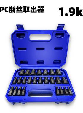 断丝螺丝取出器套装25PCS螺母取出器塑盒装破损残缺断丝取出器