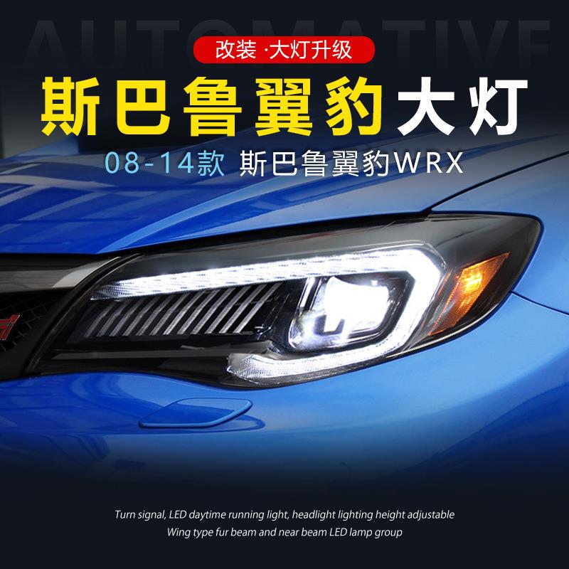 适用于斯巴鲁08-14翼豹大灯总成WRX改装LED透镜日行灯流水转向灯