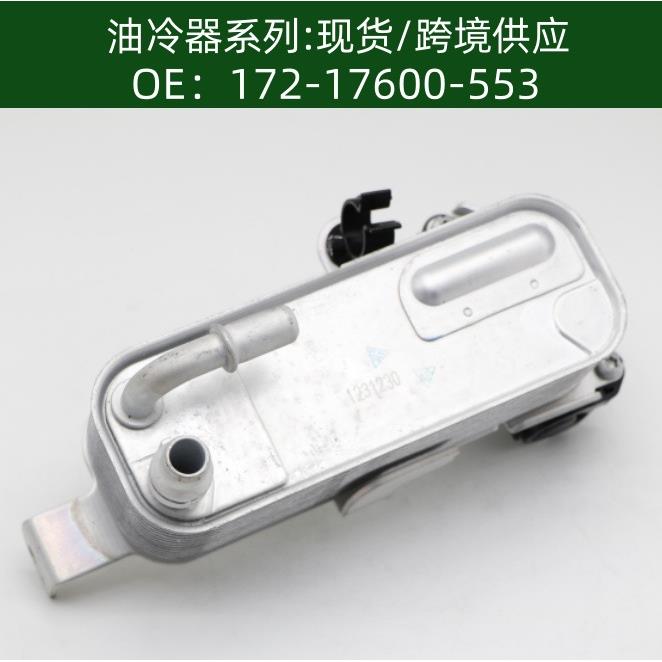 机油散热器变速箱散热器17217600553