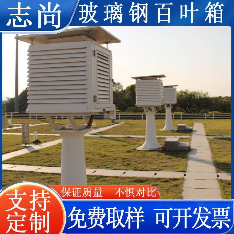 供应BB-1型玻璃钢百叶箱气象观测百叶箱玻璃钢新型百叶箱