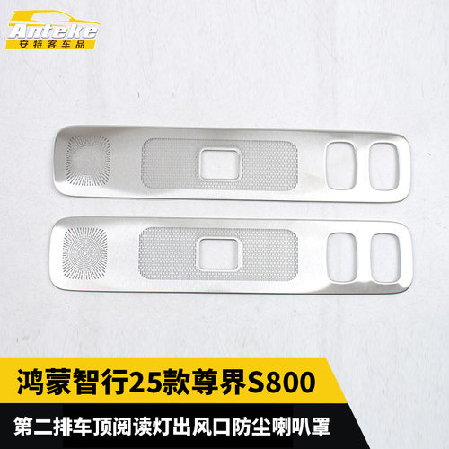 适用于鸿蒙智行25款尊界S800第二排车顶阅读灯出风口防尘喇叭罩