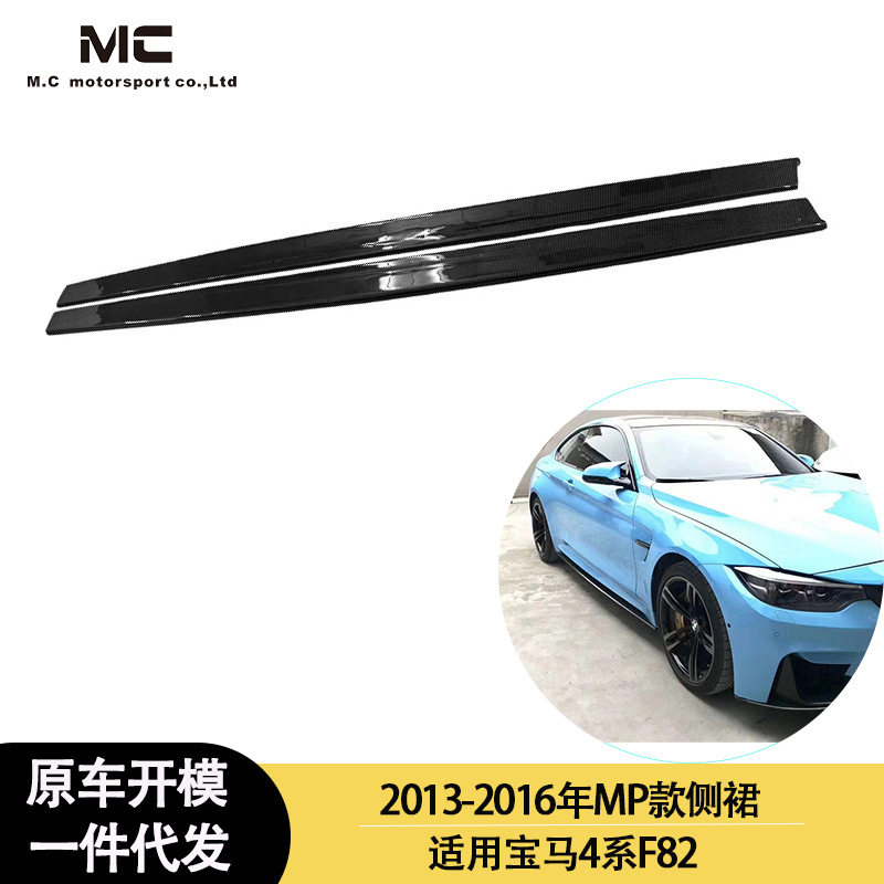 适用于2013-2016年之间的宝马M4F82MP款碳纤维侧裙