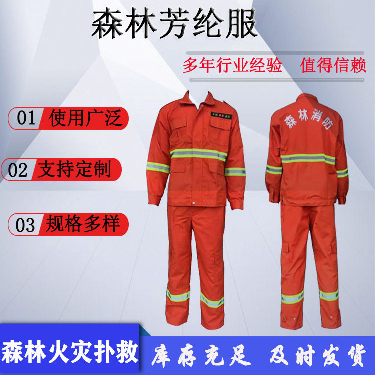 森林芳纶纤维阻燃服橘红色分体式扑火服灭火防护服套装