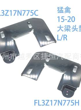 适用福特猛禽2015-2020汽车前杠大梁头垫片左边大梁FL3Z17N775C