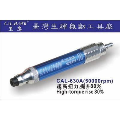 超高扭力提升80％,CAL-630A气动工具气动打磨机气动风磨笔