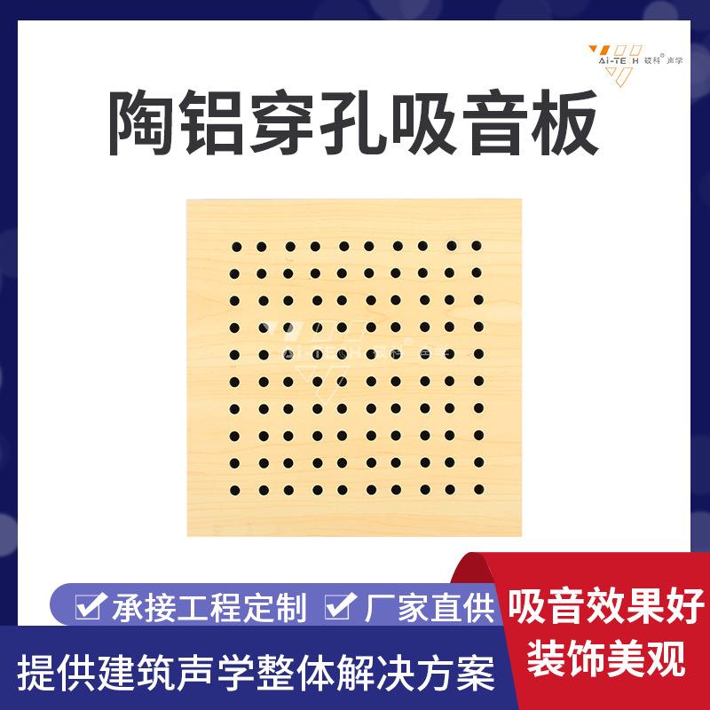 工程阻燃隔音板会议室ktv陶铝穿孔吸音板学校墙面装饰隔音材料
