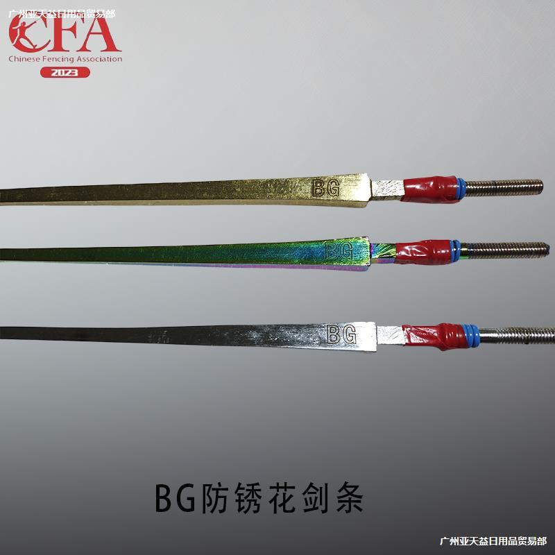 击剑剑条，花剑条，重剑条，佩剑条，防锈剑条，电动比赛剑条