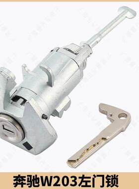 适用奔驰W203汽车左门锁芯奔驰主驾驶左门锁中控驾驶门锁芯