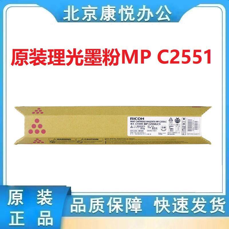 C原装理光墨粉MPC2551型黑色C2550LC彩色适用C2051C2551复印机