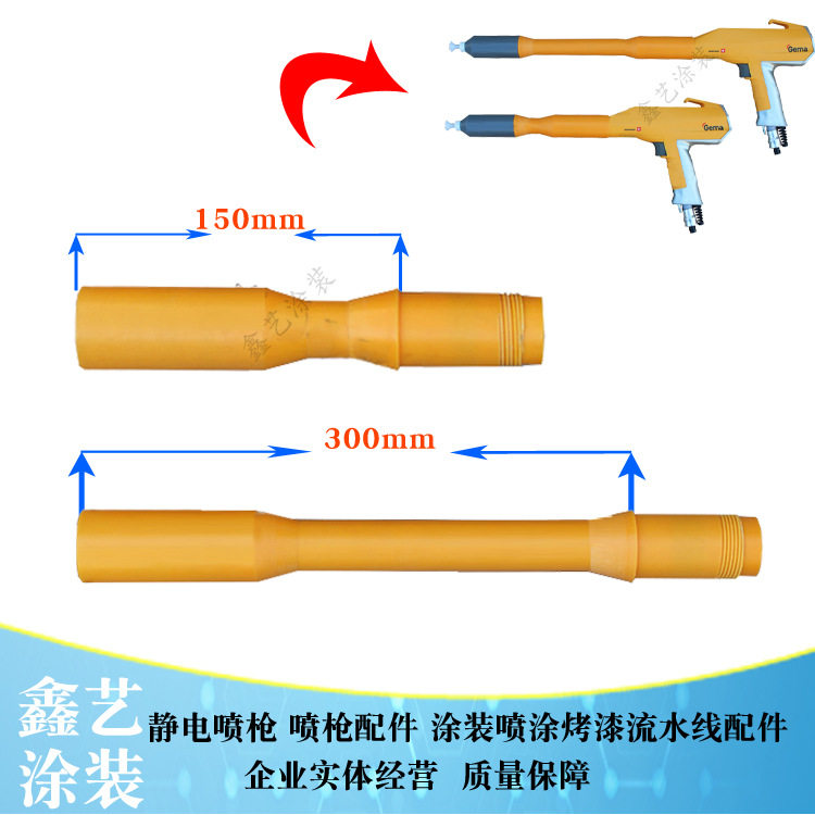 金马GM02喷枪配件加长杆300mmOPt加长黄色套管延长杆静电喷涂设备