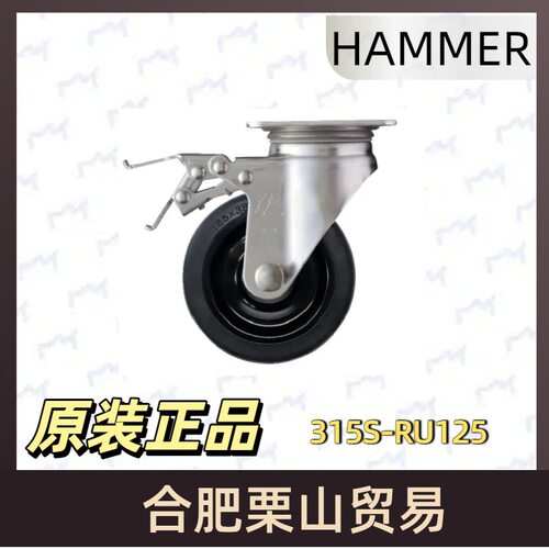 HAMMER哈玛脚轮315S-RU125