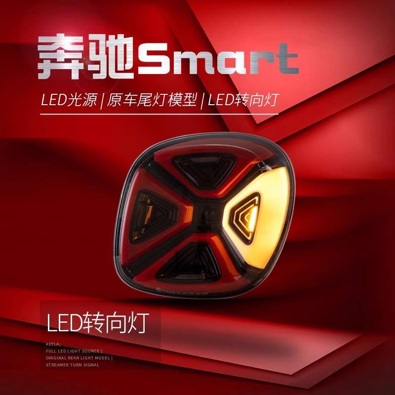 适用于15-19款奔驰Smart尾灯总成斯玛特改装EQ款LED日行灯刹车灯