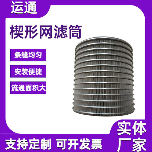 螺旋挤压机筛网条缝筛网过滤固液分离机滤网楔形网滤筒绕丝筛管