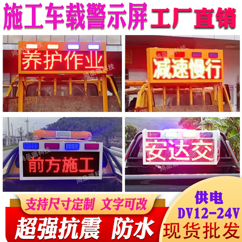 道路施工显示屏,可变信息提示屏江铃皮卡车显示屏排水检修显示屏
