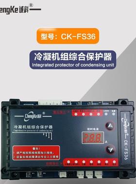CK-FS36冷凝机组综合保护器