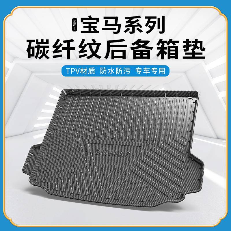 TPV碳纤纹后备箱垫适用于宝马X1/X3GT/X4/X5/X6之诺60H防水尾箱垫